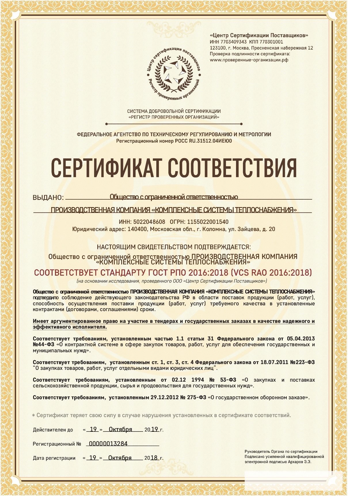 Сертификат РПО